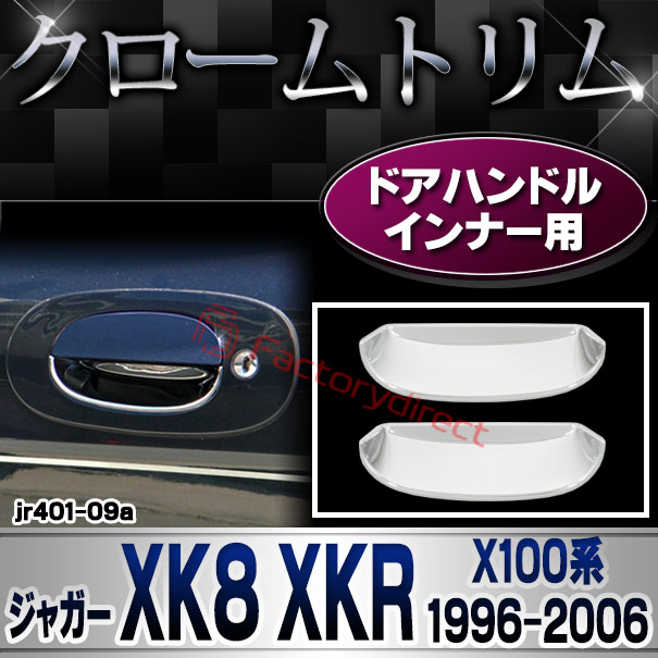 ri-jr401-09a ドアハンドルインナー用 Jaguar ジャガー XK8 XKR (X100系1996-2006 H08-H18) クロームメッキ ガーニッシュカバー トリム