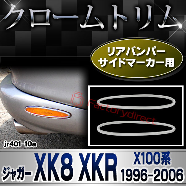 ri-jr401-10a リアバンパーサイドマーカー用 Jaguar ジャガー XK8 XKR (X100系1996-2006 H08-H18) クロームメッキ ガーニッシュカバー トリム