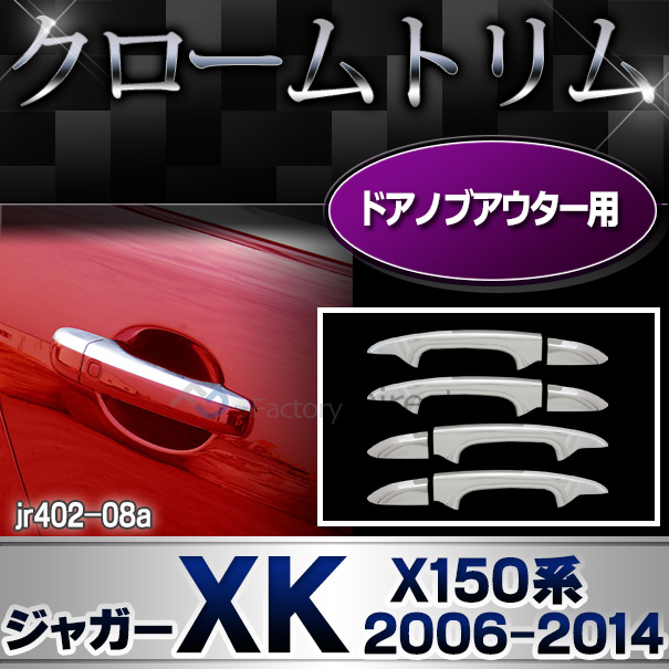 ri-jr402-08a(813-08) ドアハンドルアウター用 Jaguar ジャガーXK(X150系前期後期 2006-2014 H18-H26) ガーニッシュ カバー ( カスタム パーツ メッキ カスタムパーツ クローム ドアハンドル メッキパーツ ドアノブ 車用品 ドレスアップ )