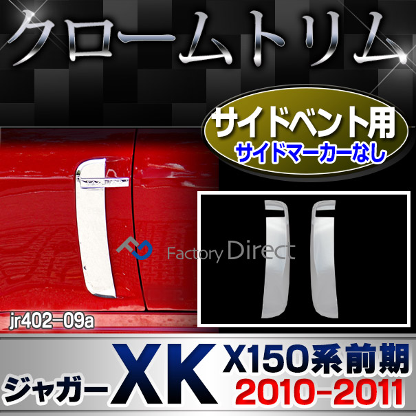 ri-jr402-09a サイドベントカバー用 Jaguar ジャガーXK(X150系前期 2010-2011 H22-H23) ジャガー クローム メッキパーツトリム ガーニッシュ カバー ( カスタム パーツ 車 メッキ メッキパーツ 車用品 ドレスアップ カスタムパーツ )