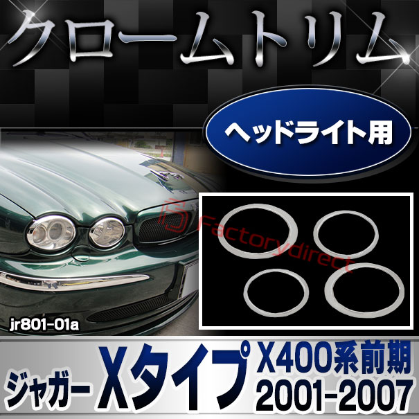 ri-jr801-01 ヘッドライト用 Jaguar ジャガー Xタイプ(X400系前期 2001-2007 H13-H19) クロームメッキランプトリム ガーニッシュ カバー (車用品 カー用品 外装 ヘッドライト ヘッドランプ ク