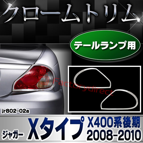 ri-jr802-02(801-02)テールライト用 Jaguar ジャガー Xタイプ (X400系後期 2008-2010 H20-H22) クロームメッキランプトリム ガーニッシュ カバー