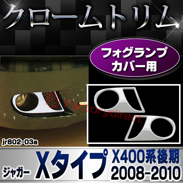 ri-jr802-03 フォグライト用 Jaguar ジャガー Xタイプ (X400系後期 2008-2010 H20-H22) クロームメッキランプトリム ガーニッシュ カバー