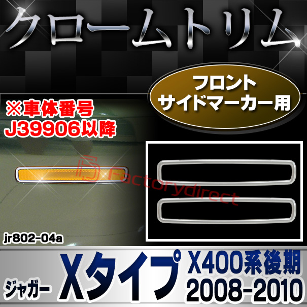 ri-jr802-04 フロントサイドマーカーライト用 Jaguar ジャガー Xタイプ (X400系後期 2008-2010 H20-H22 ※車体番号 J39906以降) クロームメッキランプトリム ガーニッシュ カバー