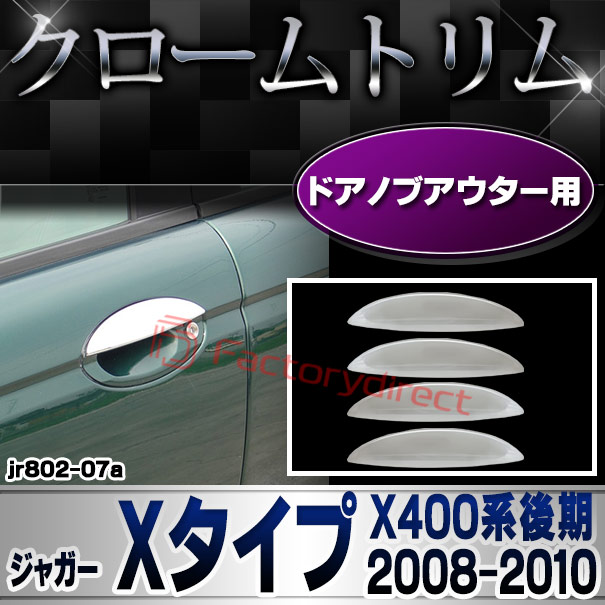 ri-jr802-07(801-09) ドアハンドルアウター用 Jaguar ジャガー Xタイプ (X400系後期 2008-2010 H20-H22) クロームメッキトリム ガーニッシュ カバー