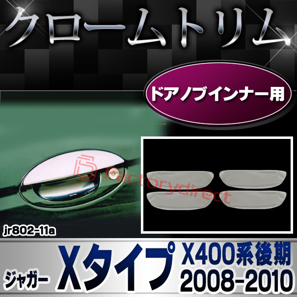 ri-jr802-11(801-11) ドアハンドルインナー用  Jaguar ジャガー Xタイプ(X400系後期 2008-2010 H20-H22) クロームメッキトリム ガーニッシュ カバー