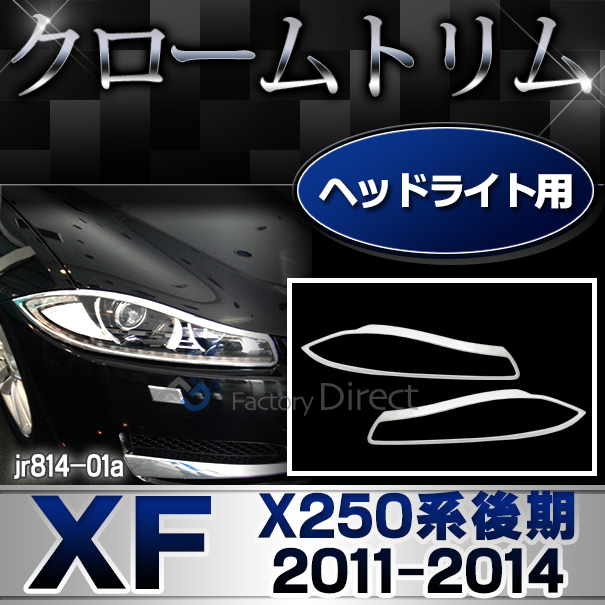 ri-jr814-01 ヘッドライト用 Jaguar ジャガーXF(X250系後期 2011-2014 H23-H26)クロームメッキランプトリム ガーニッシュ カバー ( カスタム パーツ 車 メッキ カスタムパーツ ヘッド ライト メッキパーツ ランプ ヘッドライトカバー )
