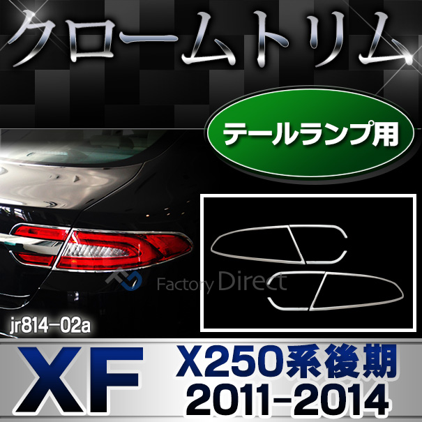 ri-jr814-02 テールライト用 Jaguar ジャガーXF(X250系後期 2011-2014 H23-H26)クロームメッキランプトリム ガーニッシュ カバー(カスタム パーツ 車 メッキ カスタムパーツ ライト メッキパーツ ランプ テール リム テールランプ)