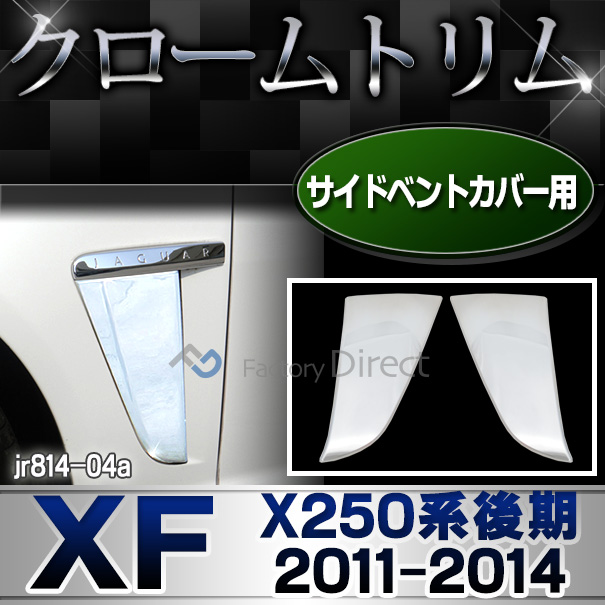 ri-jr814-04 サイドベントカバー用 Jaguar ジャガーXF(X250系後期 2011-2014 H23-H26)クロームメッキランプトリム ガーニッシュ カバー ( カスタム パーツ 車 メッキ カスタムパーツ メッキパーツ サイドベント クローム リム 外装 )