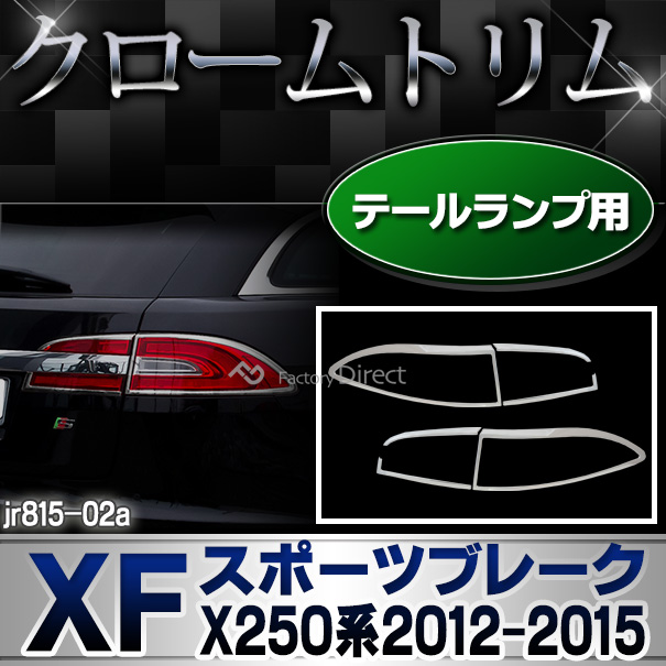 ri-jr815-02 テールライト用 Jaguar ジャガーXF Sportbrakeスポーツブレーク(X250系2012-2015 H24-H27) ランプトリム ガーニッシュ カバー ( カスタム パーツ メッキ カスタムパーツ ライト テールランプ リム メッキパーツ 車用品 )