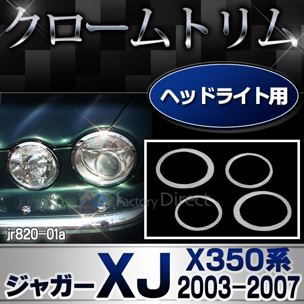 ri-jr820-01 ヘッドライト用 Jaguar ジャガーXJ(X350系 2003-2007 H15-H19) ( カスタム パーツ 車 メッキ カスタムパーツ アクセサリー カバー ライト ランプ ヘッドライトカバー リム メッキパーツ ヘッドランプ 車用品 車パーツ )