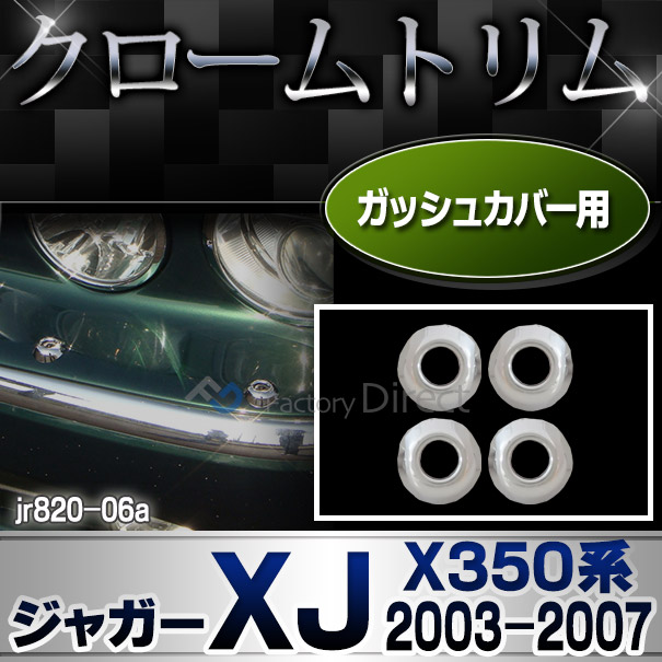 ri-jr820-06 ガッシュカバー用 Jaguar ジャガーXJ(X350系 2003-2007 H15-H19) クロームメッキ ガーニッシュ カバー(カスタム パーツ 車 メッキ カスタムパーツ ドアミラー クローム サイドミラー リム メッキパーツ 車用品)