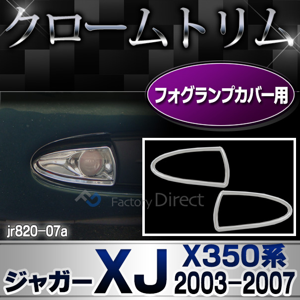 ri-jr820-07(811-09) フォグランプカバー用 Jaguar ジャガーXJ(X350系 2003-2007 H15-H19) ランプトリム カバー( カスタム パーツ 車 後付け メッキ カスタムパーツ フォグ ライト フォグランプ ランプ リム 車用品 フォグカバー )