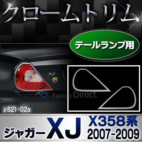ri-jr821-02(820-02) テールライト用 Jaguar ジャガーXJ(X358系 2007-2009 H19-H21) ランプトリム ガーニッシュ カバー ( カスタム パーツ 車 メッキ カスタムパーツ ライト テールランプ クローム リム メッキパーツ 車用品 )
