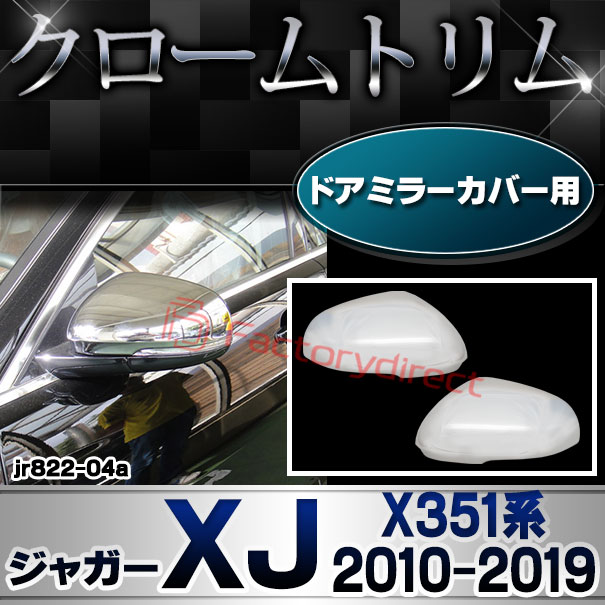 ri-jr822-04(813-06) ドアミラーカバー用 Jaguar ジャガーXJ (X351系 2010-2019 H22-R01) クロームメッキトリム ガーニッシュ カバー