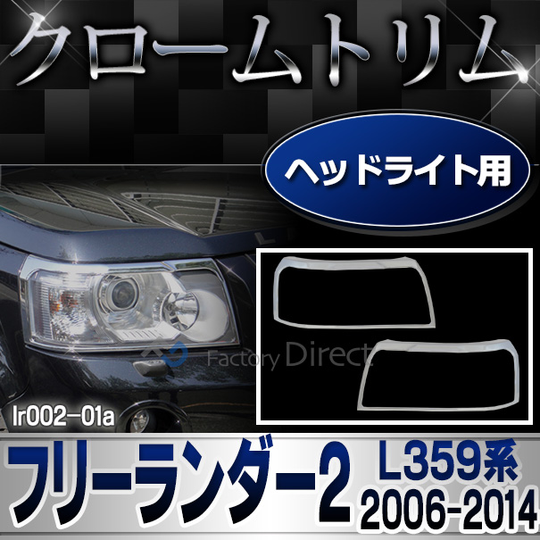 ri-lr002-01 ヘッドライト用 Freelander2 フリーランダー2(L359系 2006-2014 H18-H26) LandRover ランドローバー クローム メッキ ランプ トリム ガーニッシュ カバー ( ヘッドライト メッキパーツ パーツ カスタム カスタムパーツ )