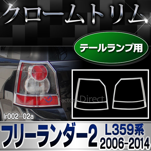 ri-lr002-02 テールライト用 Freelander2 フリーランダー2(L359系 2006-2014 H18-H26) LandRover ランドローバー クローム メッキ ランプ トリム ガーニッシュ カバー ( テールライト メッキパーツ パーツ カスタム カスタムパーツ )