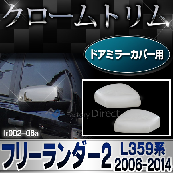 ri-lr002-06 ドアミラーカバー用 Freelander2 フリーランダー2(L359系 2006-2014 H18-H26) LandRover ランドローバー クローム メッキ ランプ トリム ガーニッシュ カバー( カスタム アクセサリー ドアミラー カスタムパーツ パーツ )