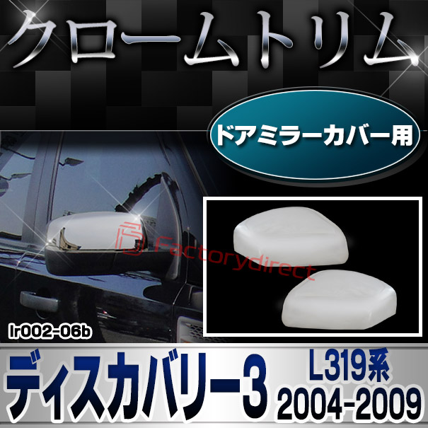 ri-lr002-06b ドアミラーカバー用 Discovery ディスカバリー 3 (L319系 2004-2009 H16-H21) LandRover ランドローバー クロームメッキ ガーニッシュ ミラーカバー