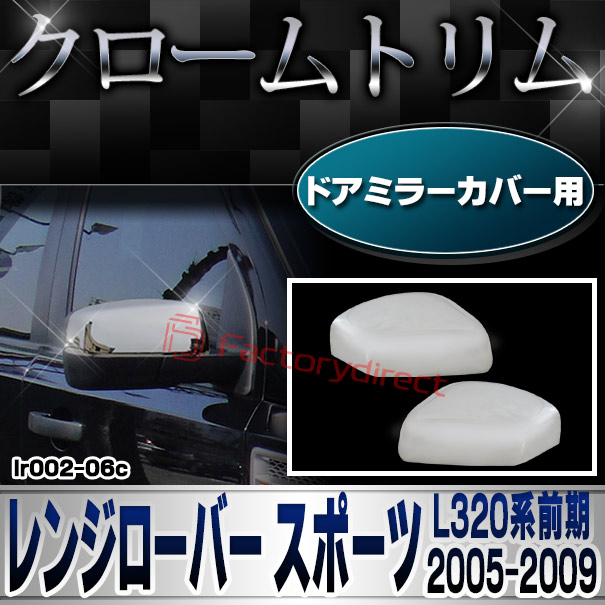 ri-lr002-06c ドアミラーカバー用 Range Rover Sport レンジローバー スポーツ (L320系前期 2005-2009 H17-H21) クロームメッキ ガーニッシュ ミラーカバー