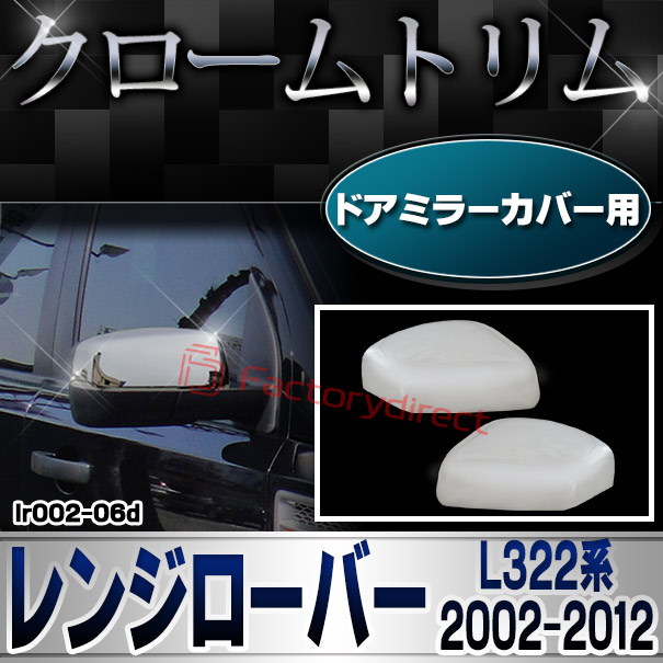 ri-lr002-06d ドアミラーカバー用 Range Rover レンジローバー (L322系 2002-2012 H14-H24) クロームメッキ ガーニッシュ ミラーカバー