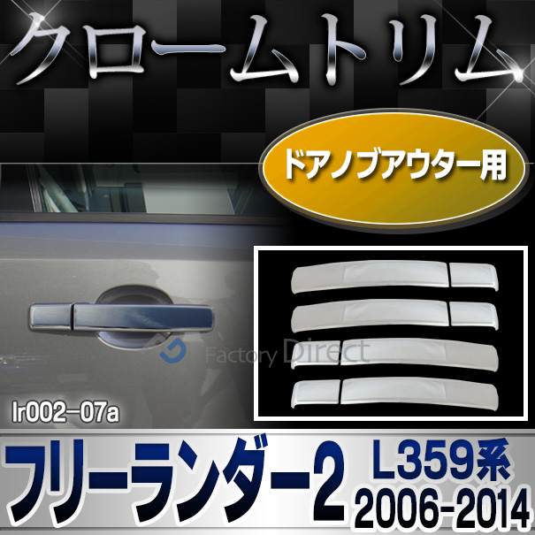 ri-lr002-07 ドアハンドル用 Freelander2 フリーランダー2(L359系 2006-2014 H18-H26) LandRover ランドローバー クローム メッキ ドアノブ トリム ガーニッシュ カバー ( ドアノブ メッキパーツ パーツ カスタム カスタムパーツ )