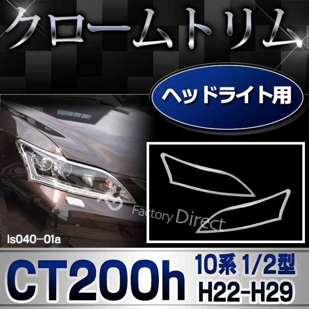 ri-ls040-01 ヘッドライト用 Lexus レクサスCT200h(10系 1型 2型 H22.12-H29.08 2010.12-2017.08) LEXUS レクサス クロームメッキランプトリム ガーニッシュ カバー (トリム ガーニッシュ カバー レクサスカーアクセサリー  )