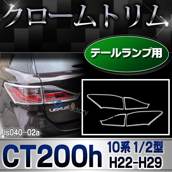 ri-ls040-02 テールライト用 Lexus レクサスCT200h(10系 1型 2型 H22.12-H29.08 2010.12-2017.08) LEXUS レクサス クロームメッキランプトリム ガーニッシュ カバー (トリム ガーニッシュ カバー レクサス)