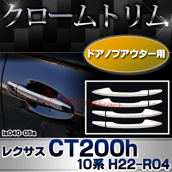 ri-ls040-05 ドアノブアウターカバー用 Lexus レクサス CT200h (10系 H22.12-R04.11 2010.12-2022.11) TOYOTA トヨタ クロームメッキトリム ガーニッシュ カバー