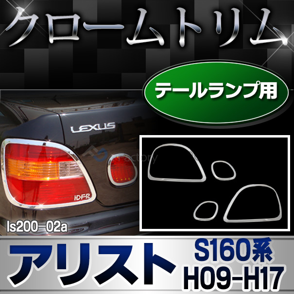 ri-ls200-02 テールライト用 ARISTO アリスト (S160系 H09.08-H17.01 1997.08-2005.01) LEXUS GS300 レクサス クロームメッキ ガーニッシュ カバー トリム ( テール ランプ ライト メッキ