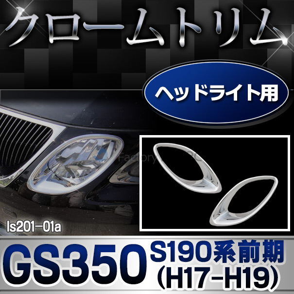 ri-ls201-01 ヘッドライト用 Lexus レクサスGS350(S190系 前期 H17.08-H19.09 2005.08-2007.09) TOYOTA Lexus トヨタ レクサス・クロームメッキランプトリム ガーニッシュ カバー  ( 外装パーツ)