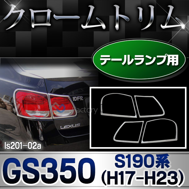 ri-ls201-02 テールライト用 LEXUS レクサスGS350 (S190系 前期後期 H17.08-H23.12 2005.08-2011.12) TOYOTA トヨタ クロームメッキトリム ガーニッシュカバー (  車 カスタムパーツ ドレス