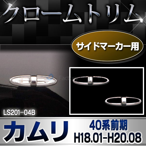 ri-ls201-04B サイドマーカー用 Camry カムリ(40系前期 H18.01-H20.08 2006.01-2009.01)TOYOTA Lexus トヨタ レクサス・クロームメッキランプトリム ガーニッシュ カバー  ( 外装パーツ メッキパーツ)