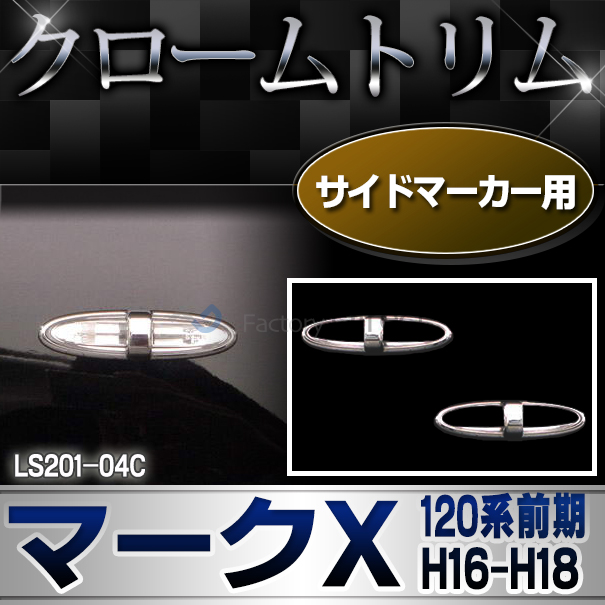 ri-ls201-04C サイドマーカー用 MarkX マークX(120系前期 H16.11-H18.10 2004.11-2006.10)TOYOTA Lexus トヨタ レクサス・クロームメッキランプトリム ガーニッシュ カバー  ( 外装パーツ メッキパーツ)