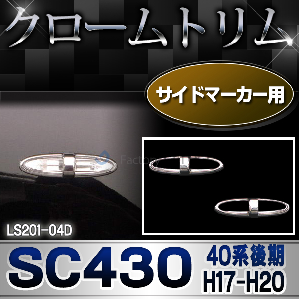 ri-ls201-04D サイドマーカー用 Lexus SC430(40系後期 H17.08-H20.08 2005.08-2008.08)TOYOTA Lexus トヨタ レクサス・クロームメッキランプトリム ガーニッシュ カバー (カスタム パーツ メッキ 車 トリム メッキパーツ)