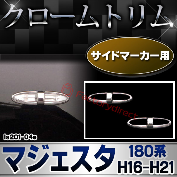 ri-ls201-04e サイドマーカー用 Majesta マジェスタ (180系 H16.07-H21.03 2004.07-2009.03) TOYOTA トヨタ クロームメッキトリム ガーニッシュ カバー (車 外装 メッキ カスタム 改造 パーツ 車用品 くるま ドレスアップ カーアクセサリー)