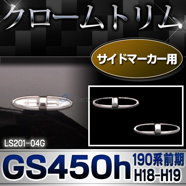 ri-ls201-04G サイドマーカー用 Lexus GS450h(190系前期 H18.02-H19.09 2006.02-2007.09)TOYOTA Lexus トヨタ レクサス・クロームメッキランプトリム ガーニッシュ カバー ( メッキパーツ 車 カスタムパーツ カスタム )