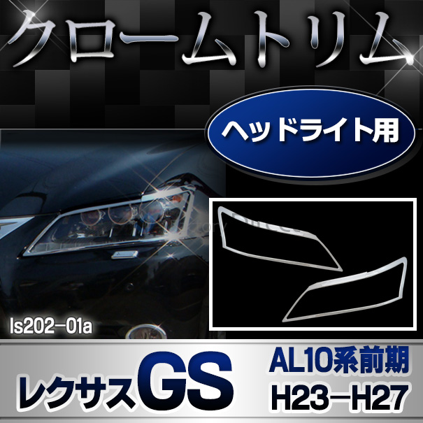 ri-ls202-01 ヘッドライト用 LEXUS レクサスGS (L10系前期 2011.12-2015.10 H23.12-H27.10) トヨタ TOYOTA クロームメッキ ランプトリム ガーニッシュカバー ( ヘッドランプ 外装 パーツ カスタ