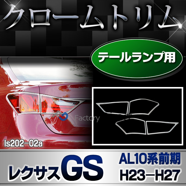 ri-ls202-02 テールライト用 LEXUS レクサスGS (L10系前期 2011.12-2015.10 H23.12-H27.10) トヨタ TOYOTA クロームメッキ ランプトリム ガーニッシュカバー ( テールランプ 外装 パーツ カスタ