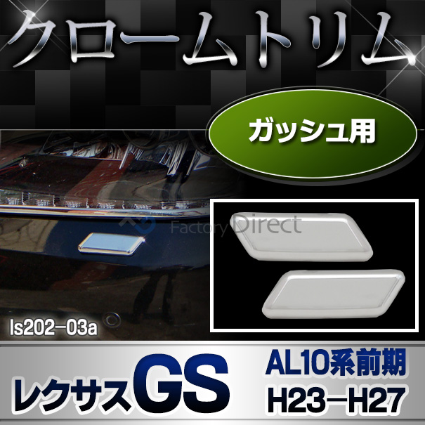 ri-ls202-03 ガッシュカバー用Lexus レクサスGS (L10系前期 2011.12-2015.10 H23.12-H27.10 )クローム メッキ ランプ トリム ガーニッシュ カバー