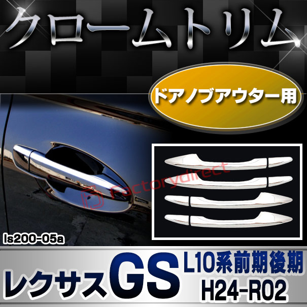 ri-ls202-05(040-05) ドアノブアウターカバー用 Lexus レクサスGS (L10系前期後期 H24.01-R02.09 2012.01-2020.09) クローム メッキ ランプ トリム ガーニッシュ カバー (カスタム 車 メッキ カスタムパーツ ドレスアップ 外装)