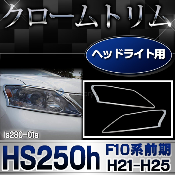 ri-ls280-01 ヘッドライト用 Lexus レクサスHS250h(F10系前期 H21.07-H25.01 2009.07-2013.01)TOYOTA Lexus トヨタ レクサス・クロームメッキランプトリム ガーニッシュ カバー(外装パーツ トリム アクセサリー ヘッドランプ カスタム クロームトリム 車)