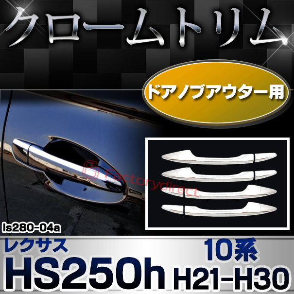 ri-ls280-04(040-05) ドアハンドルアウターカバー用 Lexus レクサス HS250h (10系 H21.07-H30.03 2009.07-2018.03) TOYOTA トヨタ クロームメッキトリム ガーニッシュ カバー (車 外装 メッキ カスタム 改造 パーツ 車用品 ドレスアップ)