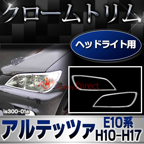 ri-ls300-01 ヘッドライト用 Altezza アルテッツァ(E10系 H10.10-H17.07 1998.10-2005.07) クロームメッキランプトリム ガーニッシュ カバー  (トリム ガーニッシュ カバー レクサス  カーアクセサリー )