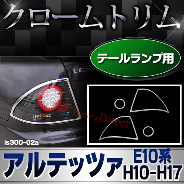 ri-ls300-02 テールライト用 Altezza アルテッツァ(E10系 H10.10-H17.07 1998.10-2005.07) クロームメッキランプトリム ガーニッシュ カバー  (トリム ガーニッシュ カバー レクサス  カーアクセサリー )