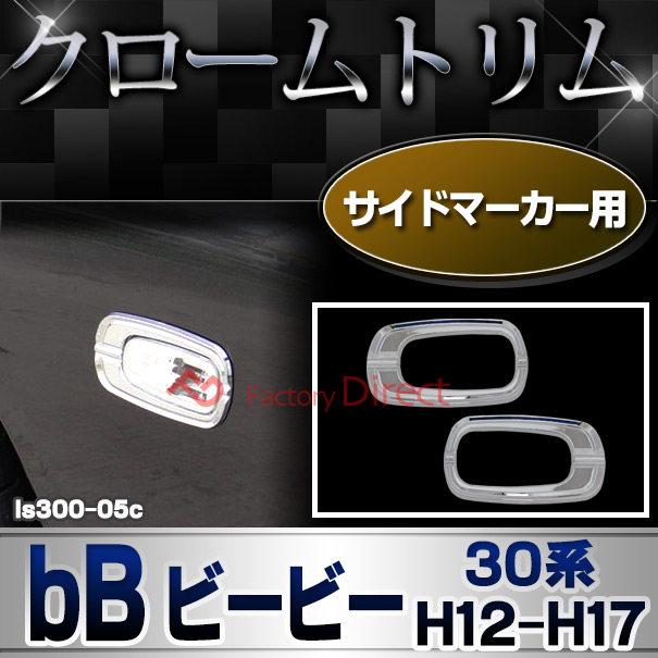 ri-ls300-05c サイドマーカー用bB ビービー (30系 H12.01-H17.12 2000.01-2005.12) トヨタ クロームメッキランプトリム ガーニッシュ カバー (カスタム メッキ リム メッキパーツ トリ ガーニッシュ カバー レクサス)