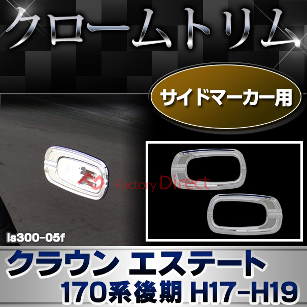 ri-ls300-05f サイドマーカー用 Crown Estate クラウン エステート (170系後期 H17.12-H19.05 2005.12-2007.05) トヨタ クロームメッキランプトリム ガーニッシュ カバー (トリ リム ガーニッシュ カバー レクサス カーアクセサリー  )