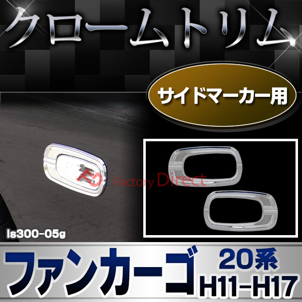ri-ls300-05g サイドマーカー用 FUN CARGO ファンカーゴ (20系 H11.08-H17.09 1999.08-2005.09) トヨタ クロームメッキランプトリム ガーニッシュ カバー (トリ リム ガーニッシュ カバー レクサス カーアクセサリー  )