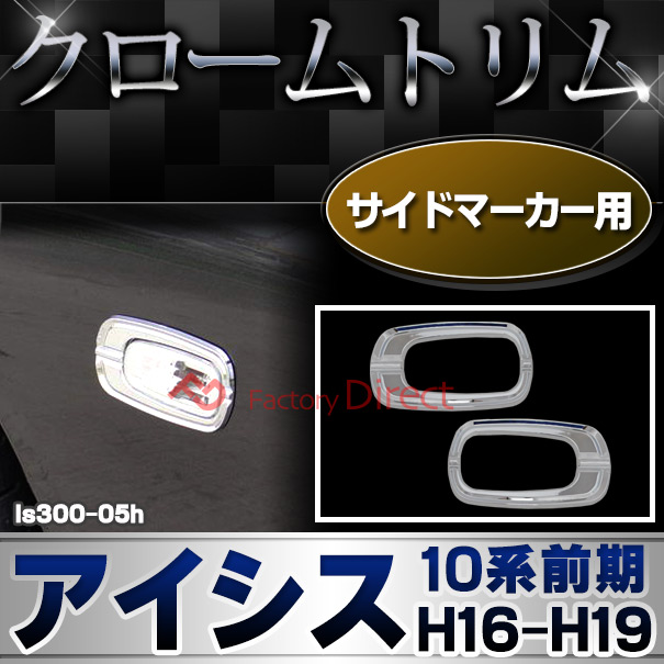 ri-ls300-05h サイドマーカー用 Isis アイシス (10系前期 H16.09-H19.05 2004.09-2007.05) トヨタ クロームメッキランプトリム ガーニッシュ カバー (トリ リム ガーニッシュ カバー レクサス カーアクセサリー  )