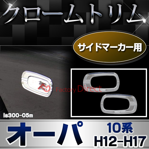 ri-ls300-05m サイドマーカー用 Opa オーパ (10系 H12.05-H17.07 2000.05-2005.07) トヨタ クロームメッキランプトリム ガーニッシュ カバー (トリ リム ガーニッシュ カバー レクサス カーアクセサリー  )